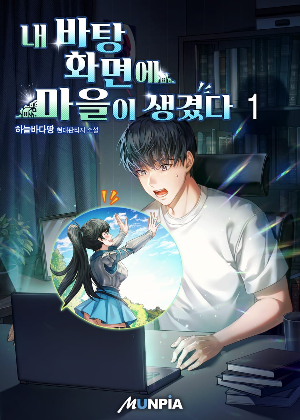 내 바탕화면에 마을이 생겼다 1권