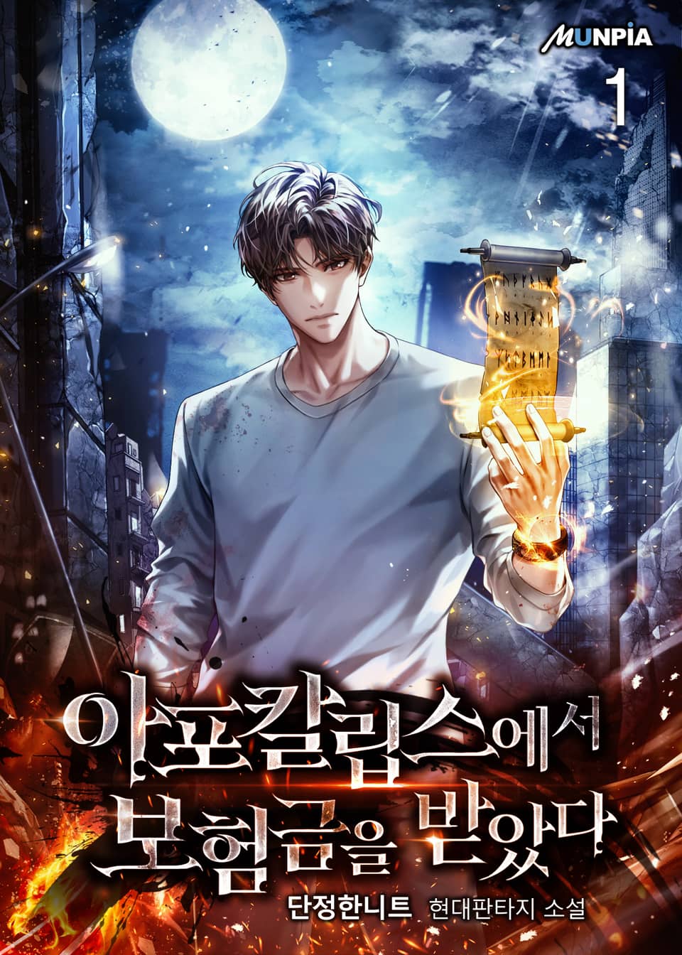 아포칼립스에서 보험금을 받았다 1권