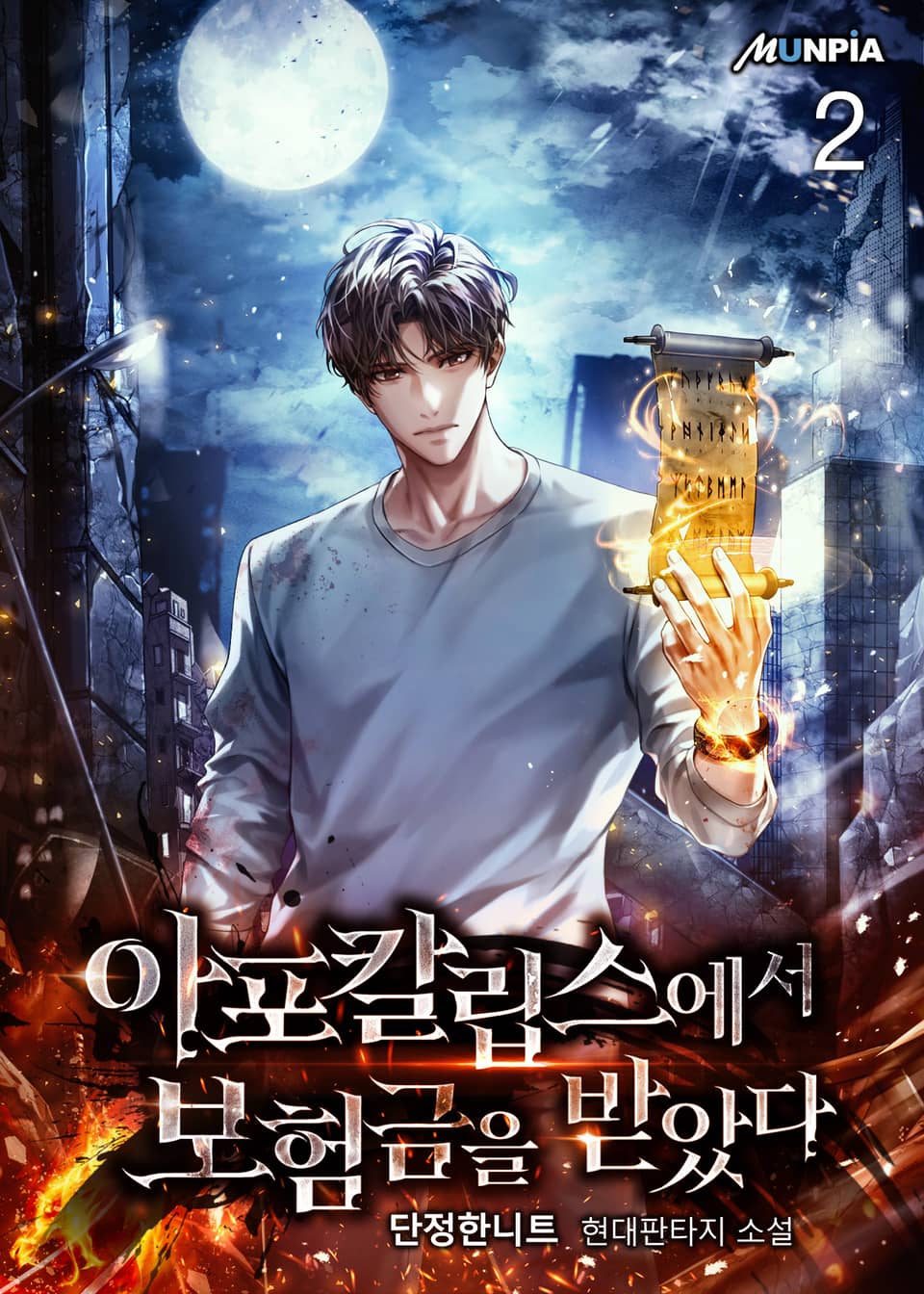 아포칼립스에서 보험금을 받았다 2권