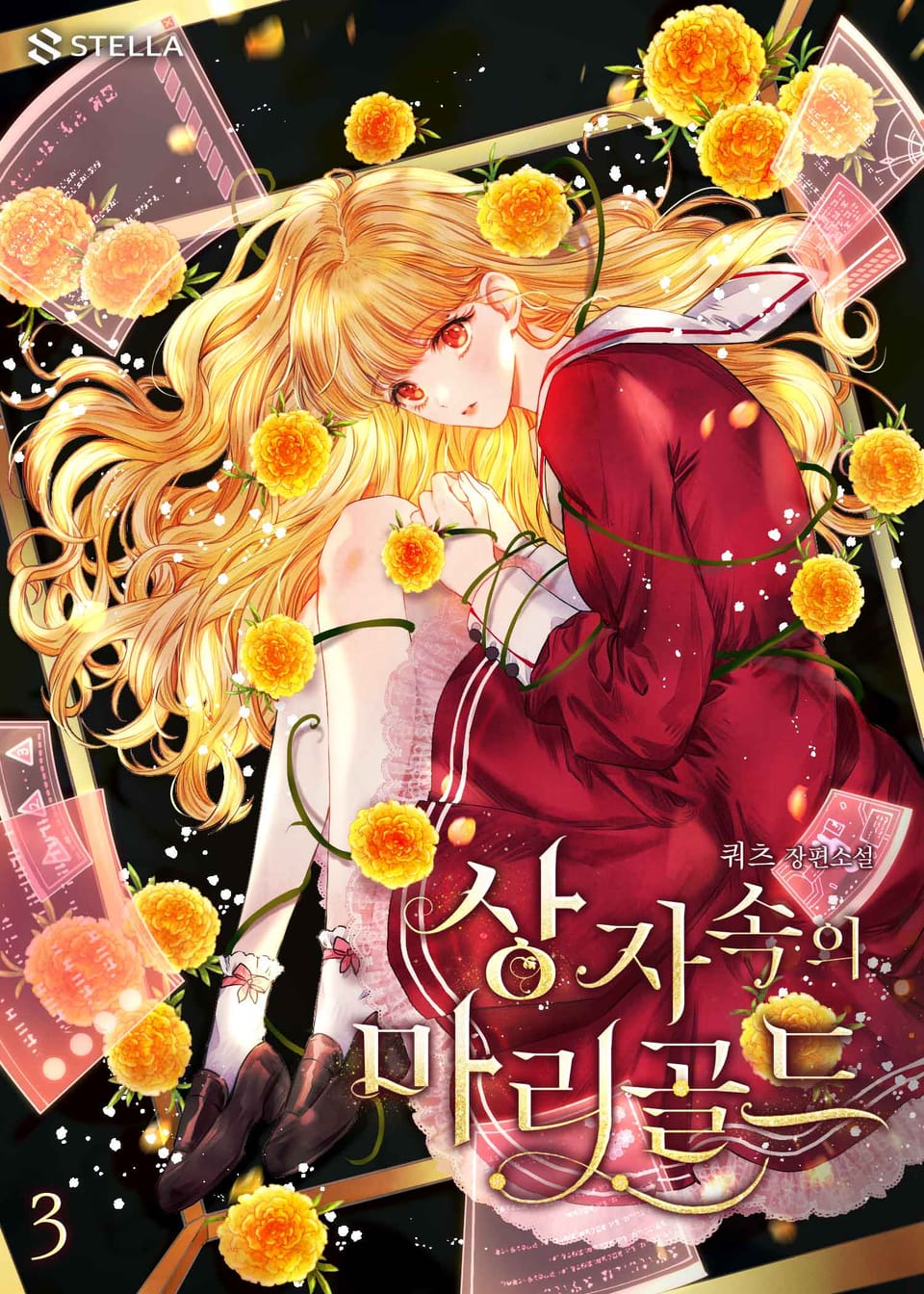 상자 속의 마리골드 3권