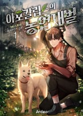 아포칼립스의 농업재벌 표지 이미지