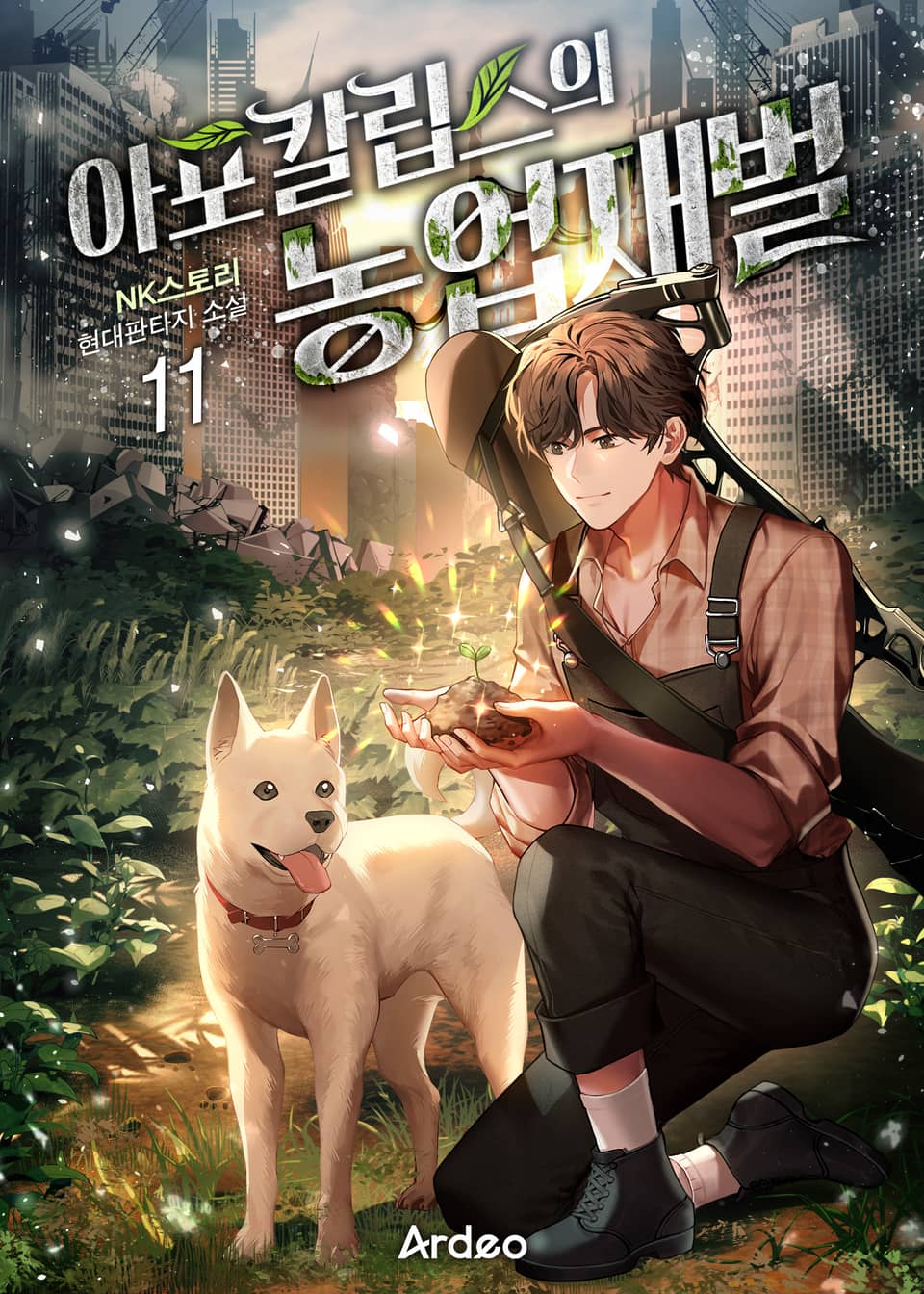 아포칼립스의 농업재벌 11권