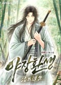 야장환생 1화
