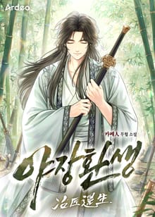 야장환생