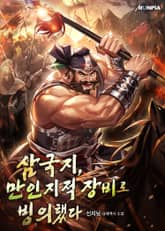 삼국지, 만인지적 장비로 빙의했다. 표지 이미지