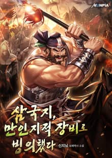 삼국지, 만인지적 장비로 빙의했다.