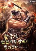 삼국지, 만인지적 장비로 빙의했다. 3화