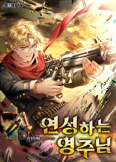 연성하는 영주님 표지 이미지