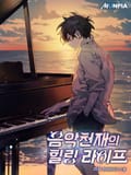 음악천재의 힐링 라이프 4화
