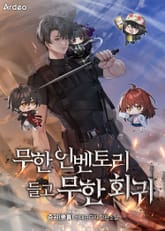 무한 인벤토리 들고 무한회귀 표지 이미지