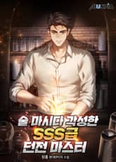 술 마시다 각성한 SSS급 던전 마스터 표지 이미지
