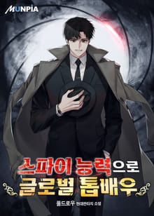 스파이 능력으로 글로벌 톱배우
