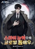 스파이 능력으로 글로벌 톱배우 11화