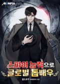 스파이 능력으로 글로벌 톱배우 21화