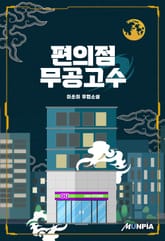 편의점 무공고수 표지 이미지