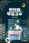 편의점 무공고수 4화