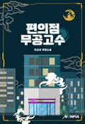 편의점 무공고수 7화