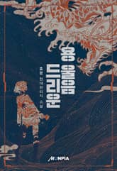 용 울음 드리운 표지 이미지