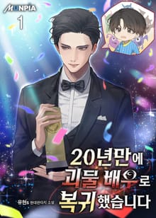 20년만에 괴물 배우로 복귀했습니다