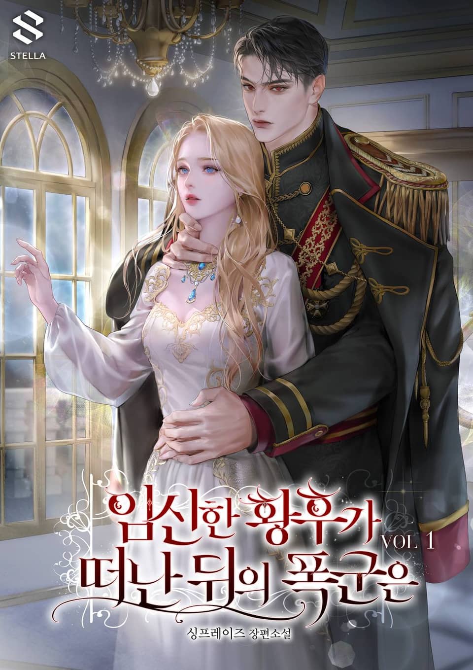 임신한 황후가 떠난 뒤의 폭군은 1권