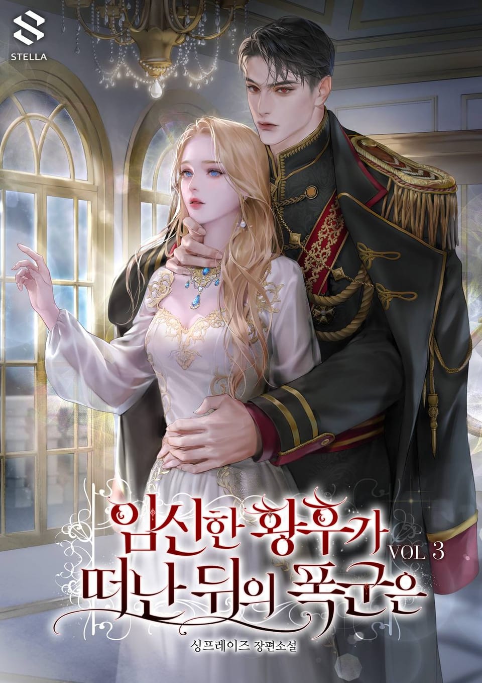 임신한 황후가 떠난 뒤의 폭군은 3권