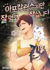 아포칼립스지만 잘 먹고 잘 삽니다 표지 이미지