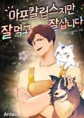 아포칼립스지만 잘 먹고 잘 삽니다 24화