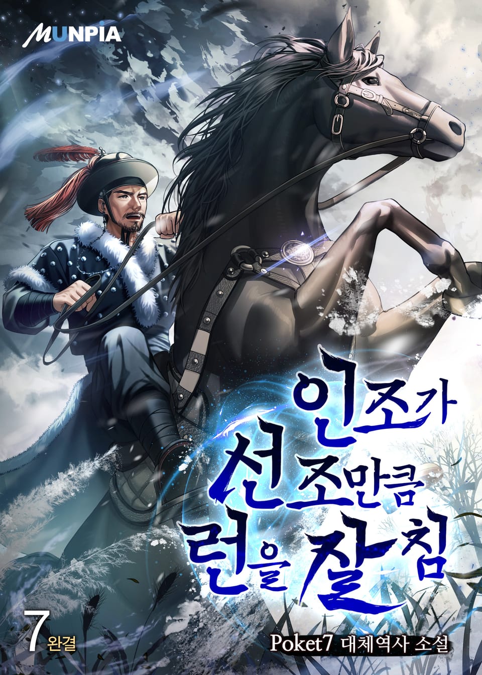 인조가 선조만큼 런을 잘 침 7권 (완결)