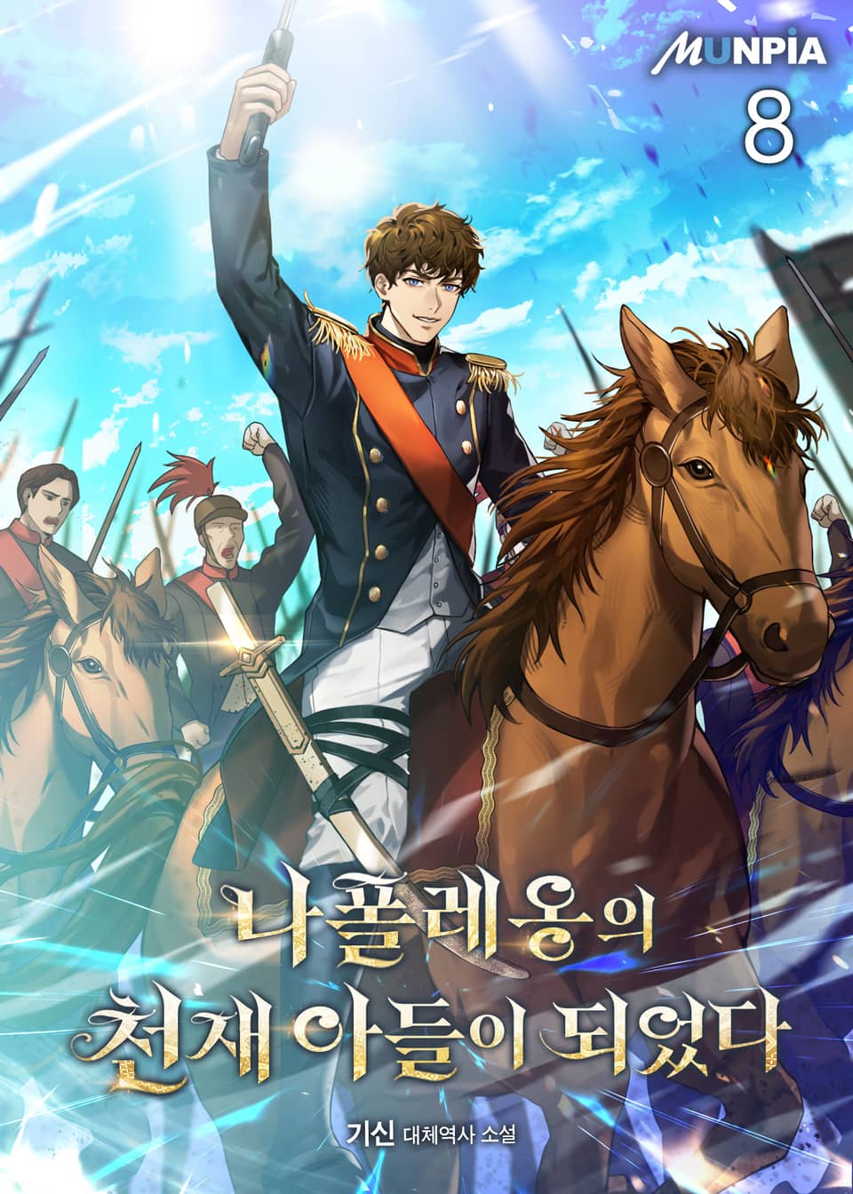 나폴레옹의 천재 아들이 되었다 8권