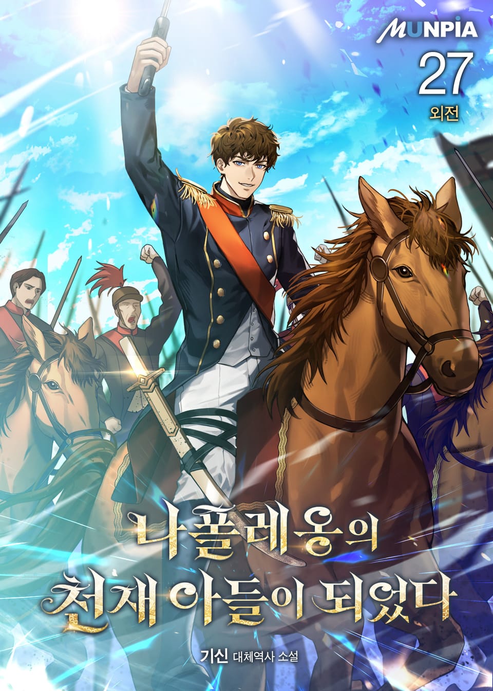 나폴레옹의 천재 아들이 되었다 27권 (외전)