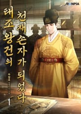 태조 왕건의 천재 손자가 되었다 표지 이미지