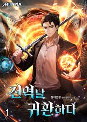 전역날 귀환하다