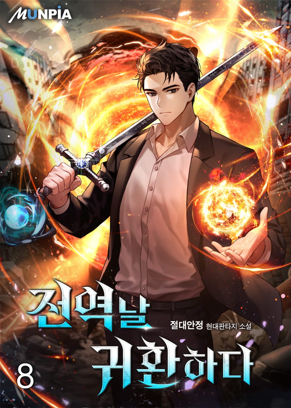 전역날 귀환하다 8권