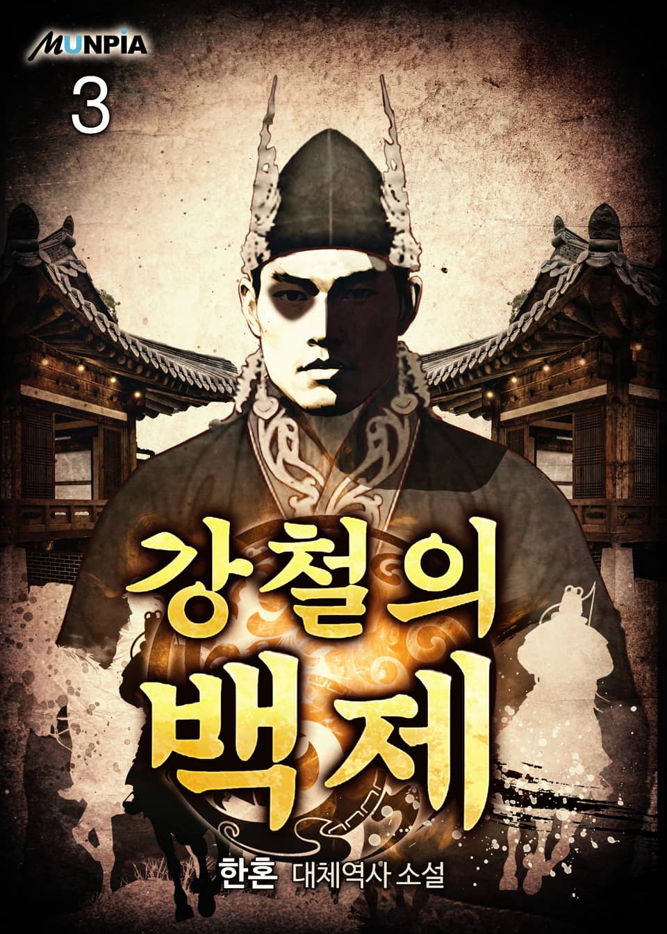 강철의 백제 3권