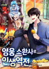 영웅소환사로 인생역전 표지 이미지