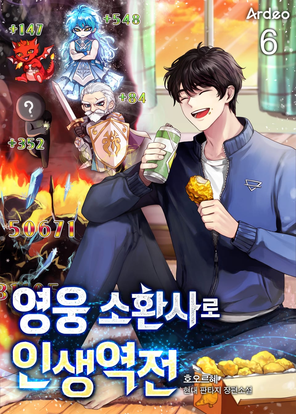 영웅소환사로 인생역전 6권