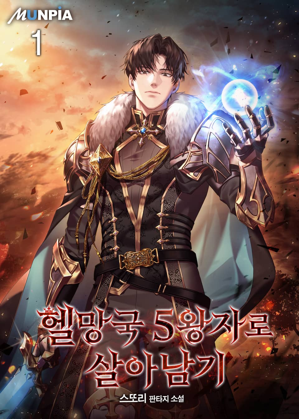 헬망국 5왕자로 살아남기 1권