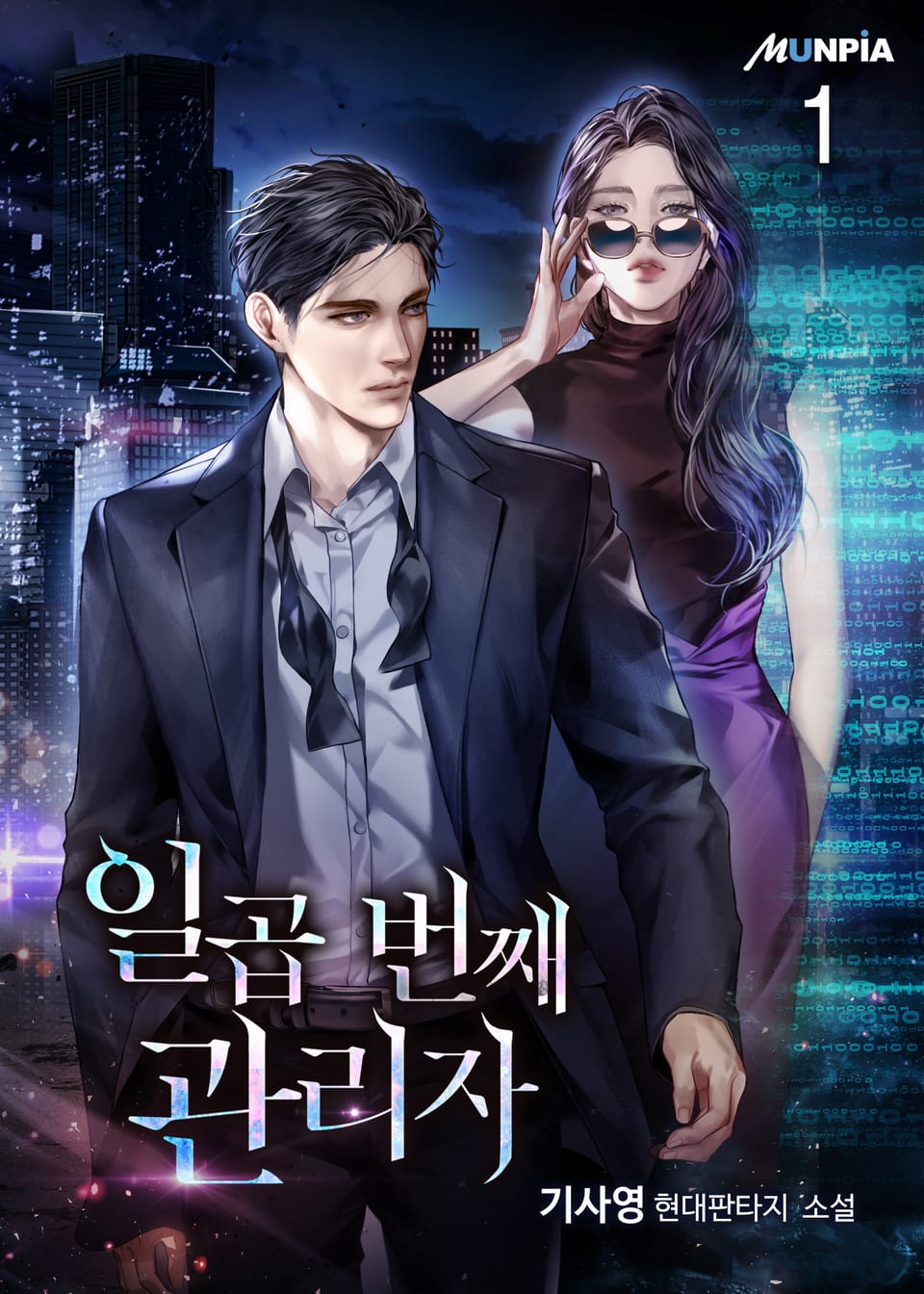 일곱 번째 관리자 1권