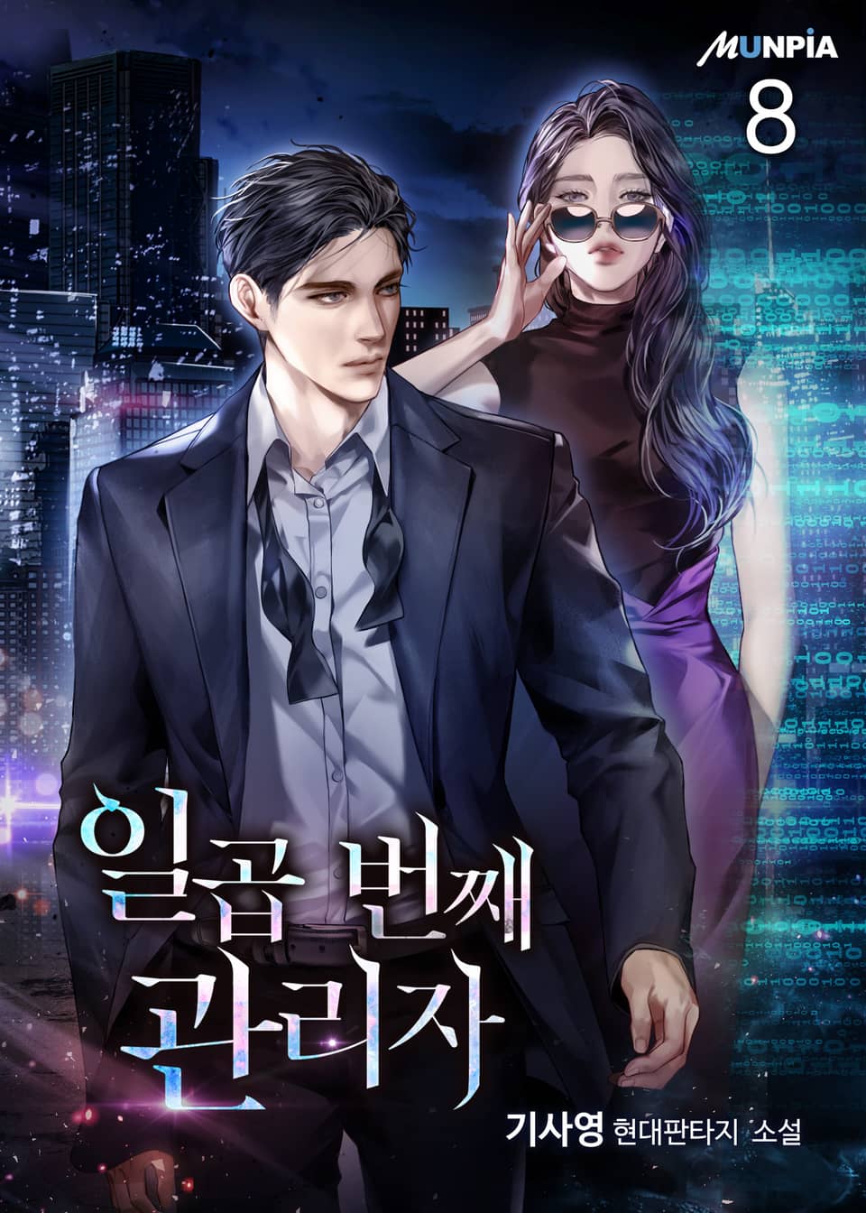 일곱 번째 관리자 8권