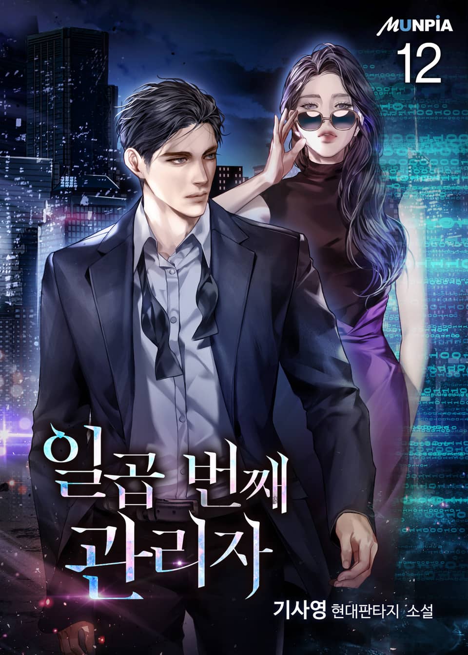 일곱 번째 관리자 12권