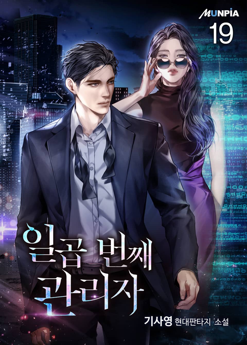 일곱 번째 관리자 19권