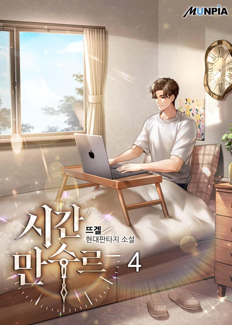 시간 만수르 4권