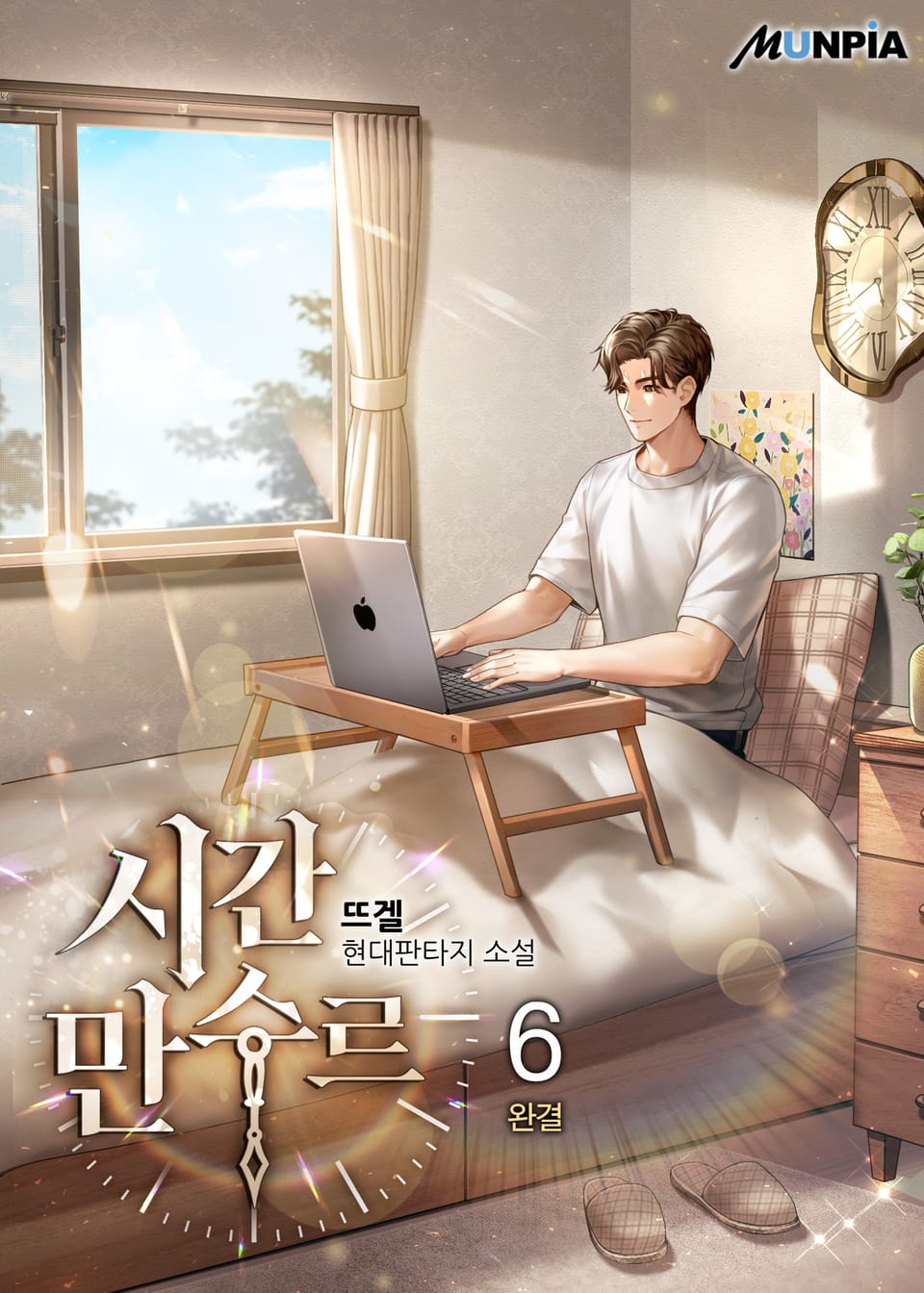 시간 만수르 6권 (완결)