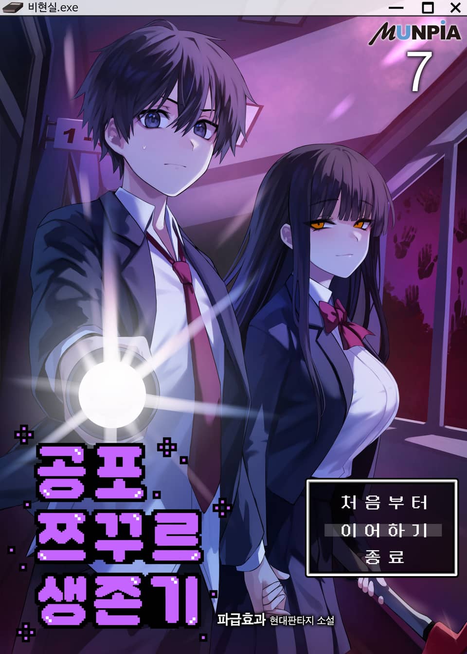 공포 쯔꾸르 생존기 7권