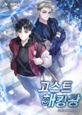 고스트 해킹왕 표지 이미지