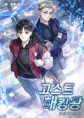 고스트 해킹왕 14화