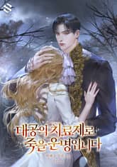 대공의 치료제로 죽을 운명입니다 표지 이미지