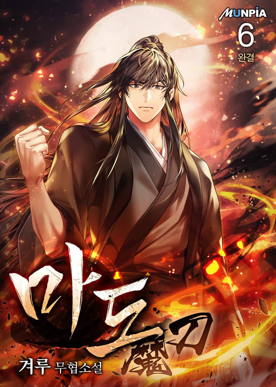 마도魔刀 6권 (완결)