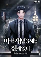 미국 재벌3세는 천재였다 표지 이미지