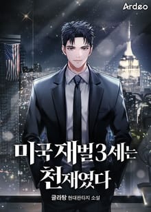 미국 재벌3세는 천재였다